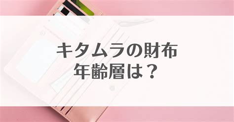 キタムラ財布年齢層と口コミは？人気がま口と小銭入 .